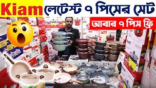 ননস্টিক সেট🔥 kiam Nonstick cookware set price in Bangladesh  Kiam Cooking Set Price in BD 2024 [upl. by Ekul]