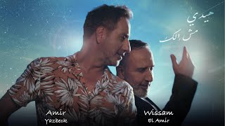 Amir Yazbeck amp Wissam Al Amir  Haide Mesh Elak 2024  أمير يزبك amp وسام الأمير–هيدي مش إلك [upl. by Elleimac408]