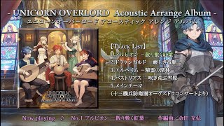 『ユニコーンオーバーロード Acoustic Arrange Album』試聴PV Samplemusic from quotUnicorn Overlord Acoustic Arrange Albumquot [upl. by Gilbye858]