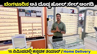 Bangalore Wholesale Opticals Shop ಕೇವಲ 15 ನಿಮಿಷದಲ್ಲಿ ಕನ್ನಡಕ ReadyFramesBangalore wholesale market [upl. by Helbon]