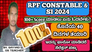 RPF CONSTABLE AND SI EXAM 2024 RPF EXAM STRATEGY IN KANNADA RPF EXAM DATE 2024 RRB RPF EXAM 2024 [upl. by Calvo641]