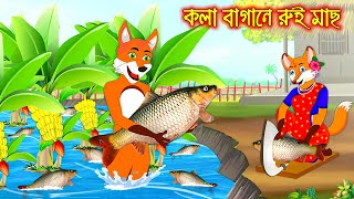 কলা বাগানে রুই মাছ  Kola Bagane Rui Mach  Fox Cartoon  Rupkothar Golpo  Bangla Cartoon Golpo [upl. by Vlada]