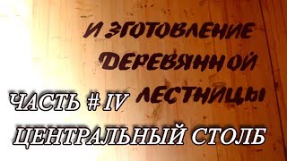 4 Часть четвертая Центральный столб [upl. by Bradway]