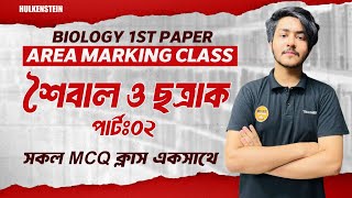 Area Marking Class  Biology  শৈবাল ও ছত্রাকপার্ট২  সকল এমসিকিউ এক ক্লাসেই [upl. by Yorle856]