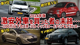 【最新版・輸入車スポーツカーランキング】ヤバい2台だけには手を出すな100万以下で買えるイタリア車・フランス車を10台厳選して徹底解説【ゆっくり解説】 [upl. by Lithea]