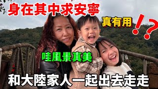 真有用！？和大陸家人一起身在其中求安寧【Jo裡給給】 [upl. by Cash]