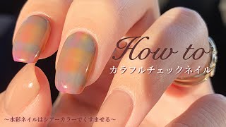 【セルフネイル】くすみカラフルチェックネイルのやり方 watercolor nails [upl. by Nnairret]