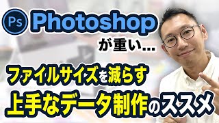 【完全保存版】Photoshopが重い｜ファイルサイズの容量を軽くする方法【Photoshop講座】 [upl. by Abigail467]