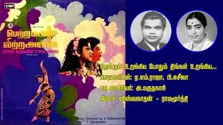 Thendral Urangiya Pothum தொன்றல் உறங்கிய போதும் Singers A M Rajah and P Susheela Audio [upl. by Raab971]