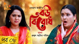 Bou Birodh  বউ বিরোধ  EP 8  Hasan Masood Nadia Ahmed Siddik Humaira Himu  Nagorik Natok [upl. by Bowers720]