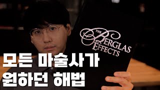 퍼펙트 아칸 해법 여기에 있습니다 버글라스 이펙트 ACAAN  BERGLAS EFFECT [upl. by Emlen]