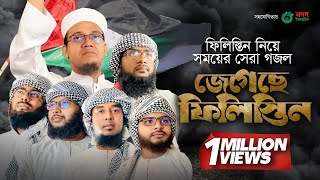 ফিলিস্তিন নিয়ে সময়ের সেরা গজল । Jegeche Palestine । জেগেছে ফিলিস্তিন । Kalarab [upl. by Starling263]