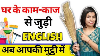 Spoken English Course  Ghar ke Kaam Kaaj Se Sikhe English Speaking  Learn English with Kanchan Mam [upl. by Ahron]