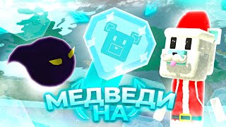 ВСЕ МЕДВЕДИ прохождение на АЛМАЗНОЕ ВРЕМЯ Супер Беар Адвенчер  Super Bear Adventure алмазные медали [upl. by Colier]