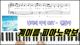 날씨의 아이 OST  괜찮아  계이름  피아노악보  피아노연주ㅣ피아노 독학 Weathering With You  Well Be Alright  大丈夫 Sheet [upl. by Elyag]