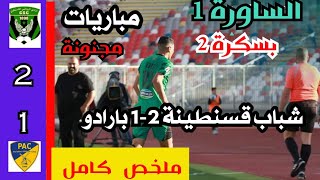 لمن فاته مباريات اليوم الرابطة المحترفة الاولى  الجولة 05 [upl. by Aivat]