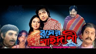 Rongin Rosher Baidani রঙ্গীন রসের বাইদানী  Shakib Khan Shabnur  Bangla Full Movie  Kibria Films [upl. by Freeborn40]