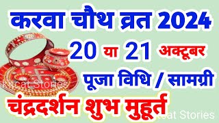 Karwa Chauth Kab Hai 2024  करवा चौथ व्रत कब है 2024 में  Karva Chauth Kitni Tarikh Ko Hai 2024 [upl. by Alset]