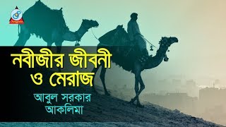 Nobijir Jiboni O Meraj  নবীজীর জীবনী ও মেরাজ  Abul Sarkar Aklima  Pala Gaan  Sangeeta [upl. by Iover]