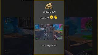 كود الايتم شوب x0r fortnite ogfortnite فورتنايتfortnite fortnitereload [upl. by Morocco]