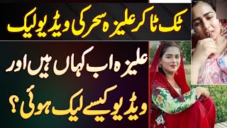 Alizeh Sehar Viral Scandal  TikToker Aliza Sehar Ki Video Leak  Aliza Sehar Ki Video Kisne Leak Ki [upl. by Lombard899]