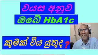 HbA1c by Age දියවැඩියාව සඳහා වයස අනුව HbA1c එය කොපමණ විය යුතුද යන්න [upl. by Engdahl209]