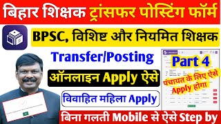 Transfer Option । Teacher Transfer Online Form kaise bhare । Bihar teacher transfer form kaise bhare [upl. by Anair932]