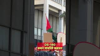 DS160 কখন সাবমিট করবেন studentvisa studyusa [upl. by Llenahc]