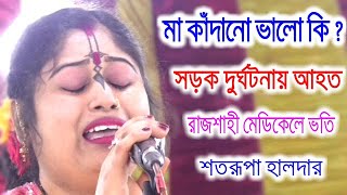 মা কাদঁনো ভালো নয়।শতরূপা হালদার লীলা কীর্তন।Satarupa Halda।Bangla Kirton।Kirton Media 10।Viral Video [upl. by Janos]