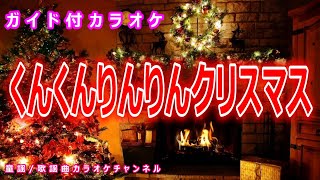 【カラオケ】くんくんりんりんクリスマス クリスマスソング・NHK Eテレ「おかあさんといっしょ」ドレミファどなっつソング 作詞：井出隆夫 作曲：福田和禾子【リリース：1995年】 [upl. by Andryc]