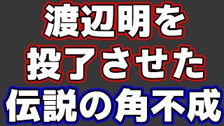 渡辺明を投了させた伝説の角不成が凄すぎる第67期順位戦B級1組、主催：毎日新聞社・朝日新聞社・日本将棋連盟 [upl. by Atteloj]