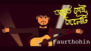 Aurthohin  Odbhut Shei Cheleti  অদ্ভুত সেই ছেলেটি  Animated MV  TZ Toons [upl. by Astred209]