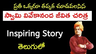 స్వామి వివేకానంద జీవిత చరిత్ర  Swami Vivekananda Life Story in telugu [upl. by Rainah]