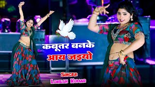 🔴Live Nonstop Dance  कबूतर बनके आ जइयो  DJ Viral Hit Rasiya  Lokesh Kumar [upl. by Ynney]