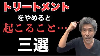 髪のプロが断言‼︎ トリートメントをやめることで《確実に》あなたに起こること [upl. by Eimerej]