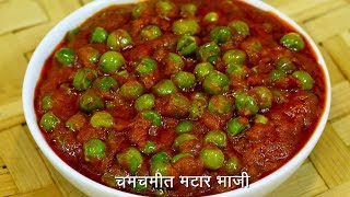 चमचमीत ताज्या मटारची भाजी  Spicy Matar Sabzi  Matar Bhaji  MadhurasRecipe Ep  504 [upl. by Avie]