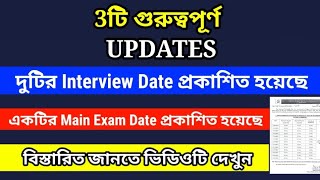 3টি গুরুত্বপূর্ণ UPDATES  দুটির Interview Date ও একটির Main Exam Date প্রকাশিত হয়েছে [upl. by Valorie]