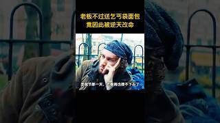 好心老闆不過送了流浪漢一袋麵包，誰想對方並不一般，新冠爆發老闆瀕臨倒閉，流浪漢讓他逆天改命當幫主！ [upl. by Hussar84]