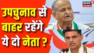 Rajasthan News उपचुनाव के रण में कांग्रेस के दो दिग्गज नेता को नहीं मिला प्रभार Congress Top News [upl. by Emili]