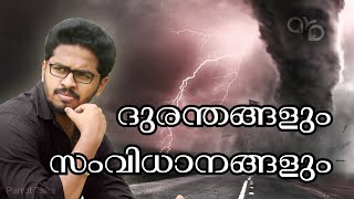 Disaster and System  Info Talks  എന്താണ് ദുരന്തങ്ങൾ [upl. by Redneval]