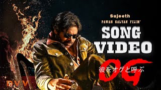 TheyCallHimOG song video Telugu  Pawan Kalyan  Sujeeth  Thaman  Priyanka Mohan [upl. by Linea866]