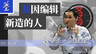 【聖公錄】基聖·賀建奎 湖南第一鳳凰男的基因編輯騰飛之路 [upl. by Notsew553]