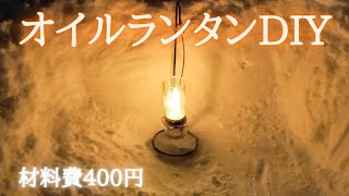 【オイルランタンDIY】すべて１００均商品で作ったオイルランタンです。ガラス瓶の切断方法の動画もあります。 [upl. by Aniz]