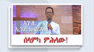 ሻሎም ወሓዚ ህይወት ቤክ  ኡጋንዳ ናይ ሰንበት ኣገልግሎት 13102024  ሰላምካ ምሕላው  ኣገሊ ኢንጅ ክብረኣብ መስፍን [upl. by Krutz]