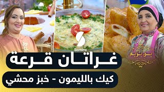 Samira TV Benberim بن بريم فاميلي  غراتان قرعة  كيك بالليمون و خبز محشي  وصفات [upl. by Dittman]