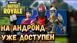 FORTNITE ВЫШЕЛ НА ANDROID ОТКРЫТЫЙ БЕТАТЕСТ ФОРТНАЙТ НА АНДРОИД [upl. by Nuhs]