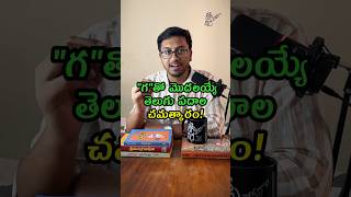 Funny words in Telugu  ఒక్క అక్షరం మారితే ఎంత గమ్మత్తో చూడండి trending shorts teluguveeralevaraa [upl. by Sille]