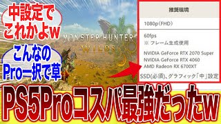 【発売日決定】あまりの要求スペックの高さに、ハンター達が阿鼻叫喚wwwに対するみんなの反応集【モンスターハンター】【ワイルズ】【プレステ】【PV】【PV4】【推奨スペック】【PC】【PS5Pro】 [upl. by Ratcliffe]