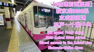 【6倍速前面展望】新京成8800系 京成線直通 松戸〜千葉中央 6x Front viewDirect access to the Keisei Line MatsudoChibaChuo [upl. by Sorilda934]