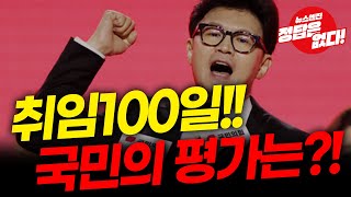 뉴스엔진 한동훈체제 100일 [upl. by Shep645]